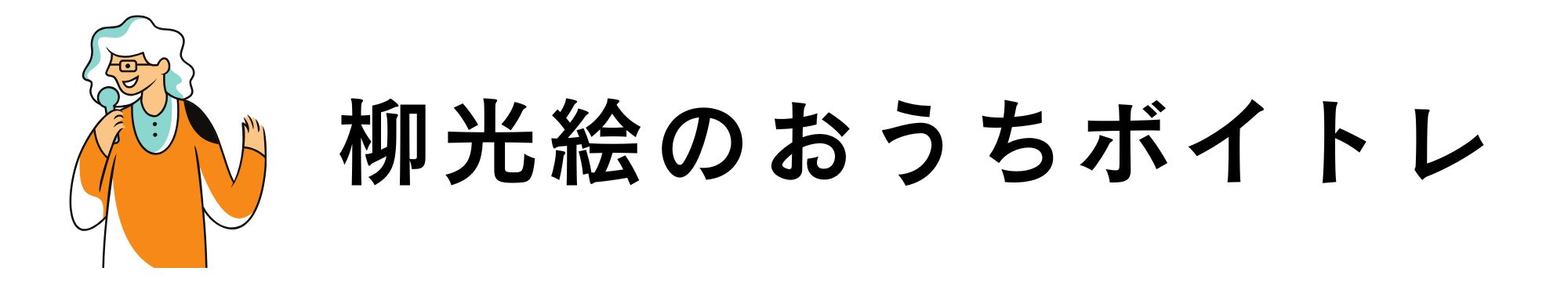 柳光絵のおうちボイトレ